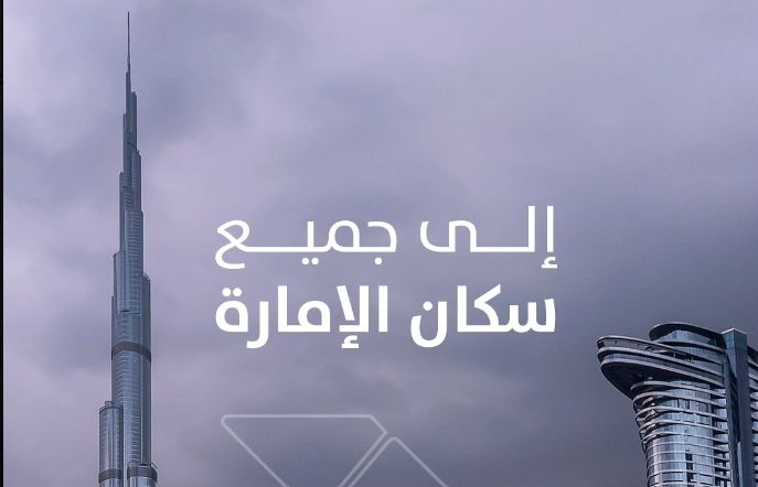 الامارات | بلدية دبي تتوجه برسالة إلى جميع سكان الإمارة