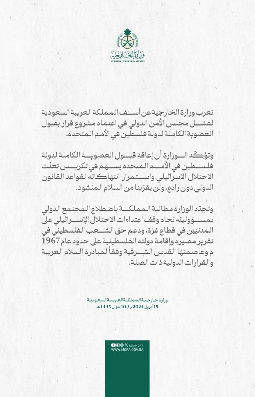 المملكة تبدي أسفها لفشل مشروع العضوية الكاملة لفلسطين في الأمم المتحدة