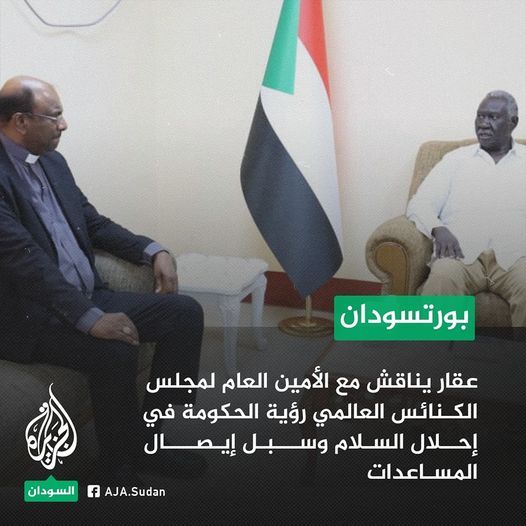حرب السودان .. مالك عقار الأمين يلتقي العام لمجلس الكنائس العالمي