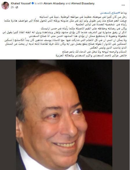 خالد يوسف يودع صلاح السعدني ويستعيد ذكرياته مع نور الشريف ويوسف شاهين