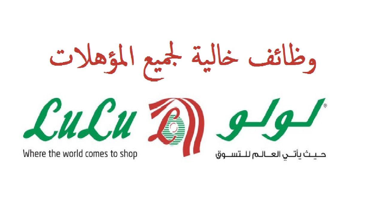 وظائف خالية بشركة اللولو هايبر ماركت لجميع المؤهلات وبرواتب مجزية
