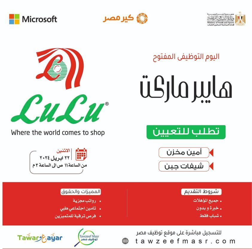 وظائف خالية بشركة اللولو هايبر ماركت لجميع المؤهلات وبرواتب مجزية