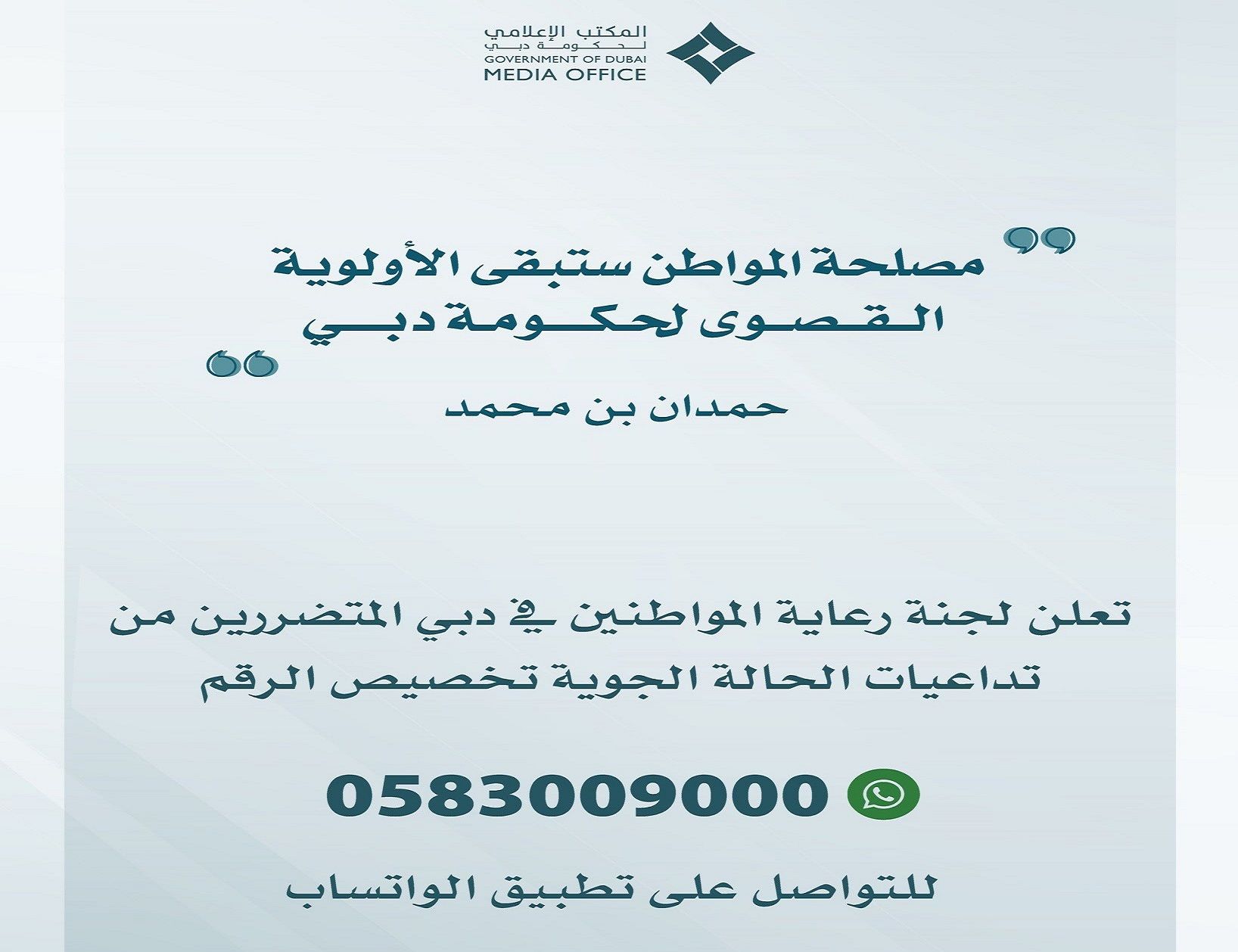 الامارات | تخصيص رقم على تطبيق "واتساب" لاستقبال طلبات الدعم من المواطنين المتضررين في دبي من الأحوال الجوية الأخيرة