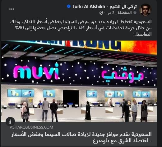 تركي آل الشيخ يعلن تقديم حوافز جديدة لزيادة عدد صالات السينما في السعودية