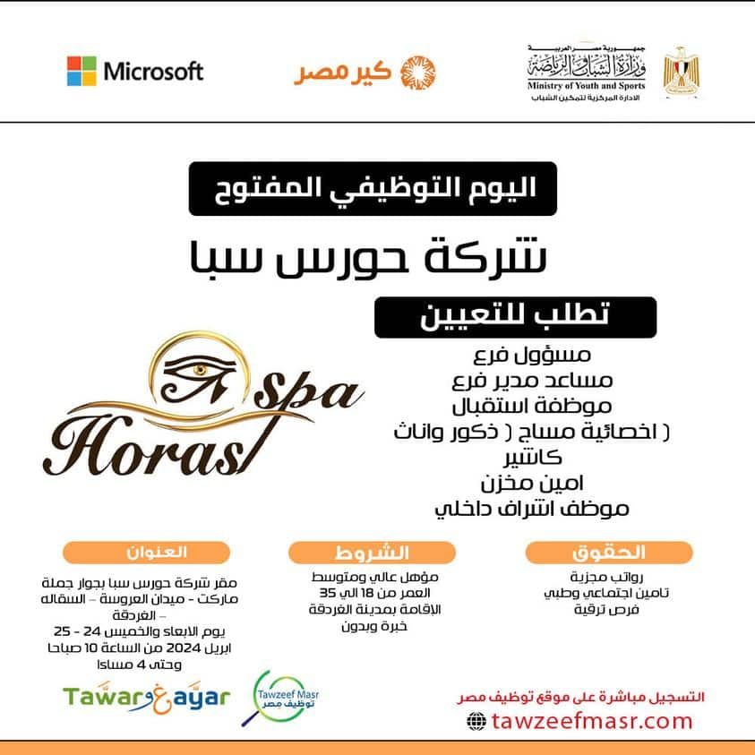 وظائف خالية بشركة حورس سبا الغردقة لجميع المؤهلات