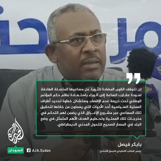بابكر فيصل: لن تتوقف القوى المضادة للثورة عن مساعيها المتصلة الهادفة لعودة عقارب الساعة إلى الوراء