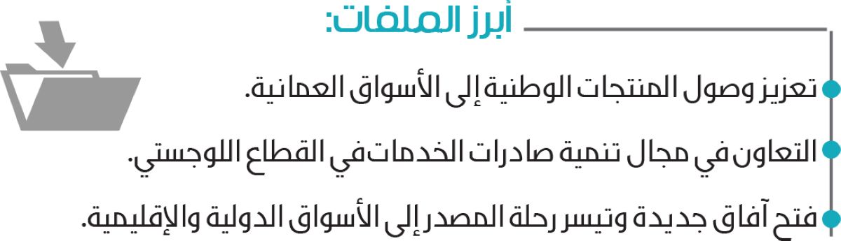 وفد هيئة الصادرات يبحث تعزيز وصول المنتجات الوطنية للأسواق العمانية
