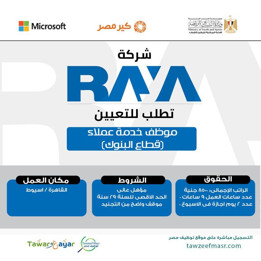 وظائف خالية للعمل فورا بشركة راية بقطاع البنوك برواتب مجزية