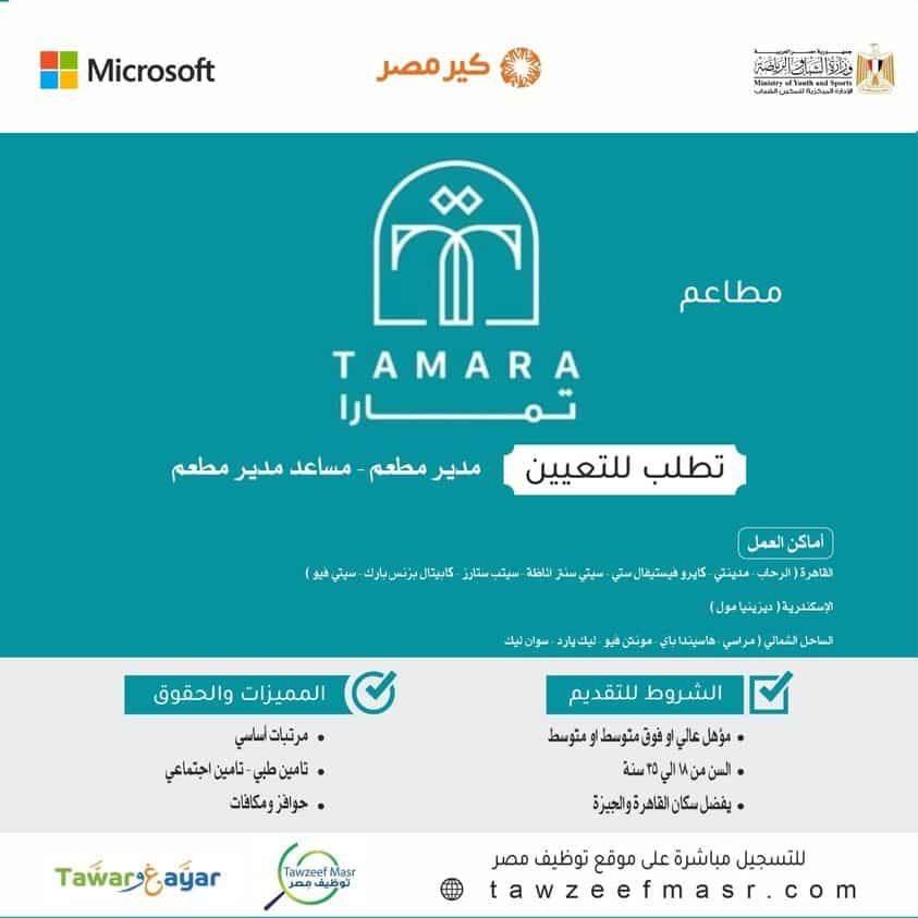 وظائف خالية بمطاعم تمارا اللبناني لجميع المؤهلات وبرواتب مجزية