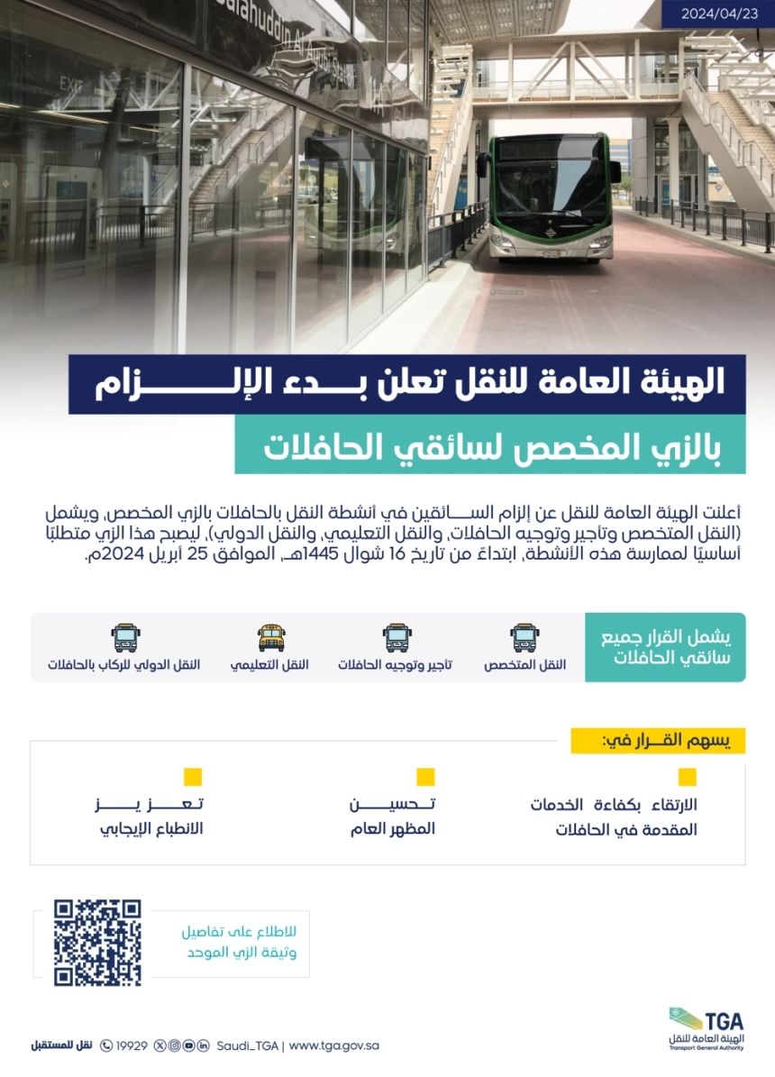 "هيئة النقل" تلزم سائقي الحافلات بالزي الموحد