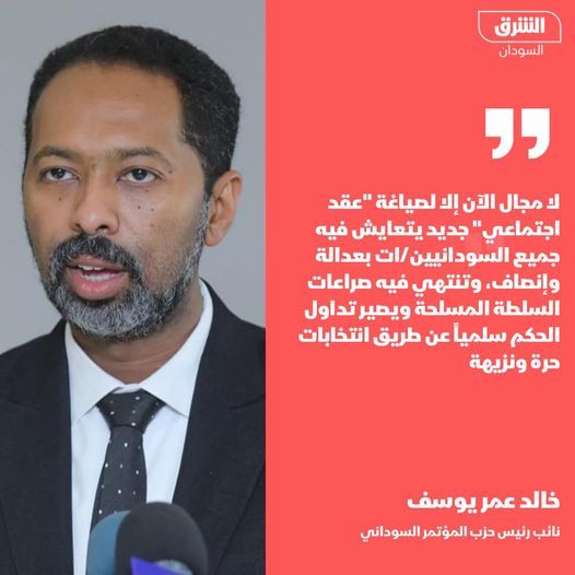 خالد عمر يوسف: الطريق لصياغة “عقد اجتماعي جديد” يتم عبر وضع البنادق جانباً