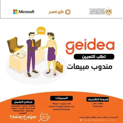 وظائف خالية بشركة جيديا للتكنولوجيا من الجنسين برواتب مجزية