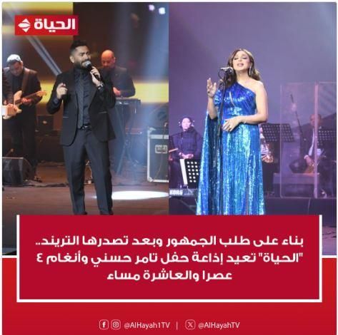 بناء على طلب الجمهور.. "الحياة" تعيد إذاعة حفل أنغام وتامر حسني