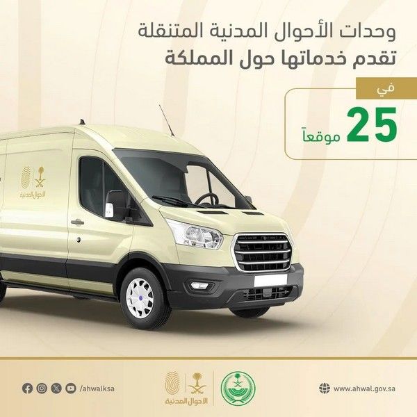 السعودية | وحدات الأحوال المدنية المتنقلة تقدم خدماتها في 25 موقعاً حول المملكة