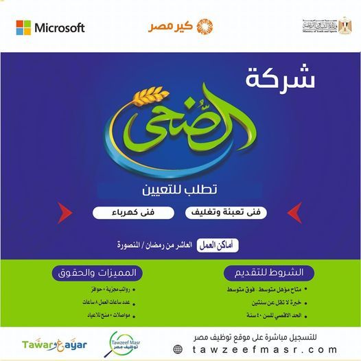 وظائف خالية بشركة الضحى للمواد الغذائية للمؤهلات المتوسطة