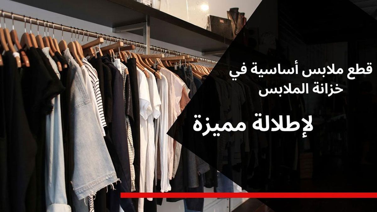 الامارات | قطع ملابس أساسية في خزانة الملابس لتنسيق إطلالة مميزة