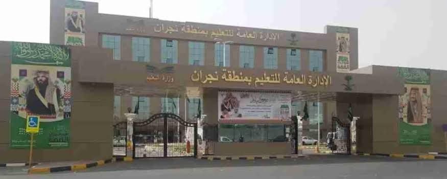 السعودية | تعليم نجران: تعليق الدراسة الحضورية اليوم الثلاثاء وتحويلها عن بعد