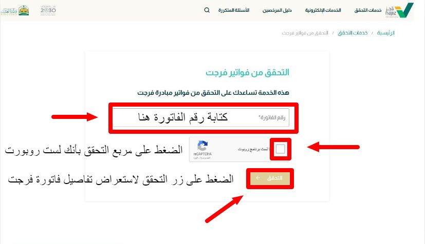 خطوات نظام التحقق من فاتورة فرجت اون لاين ضمن بوابة ناجز