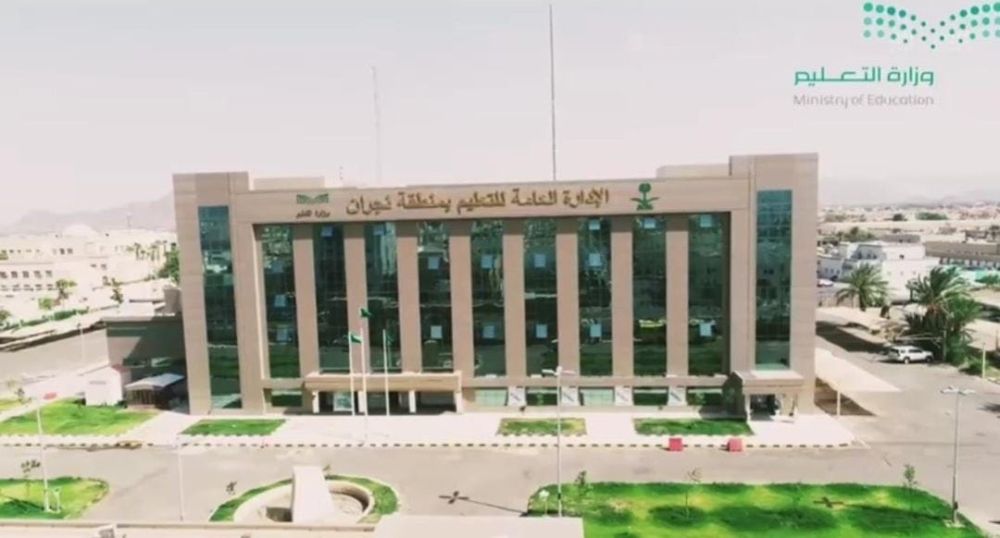 استمرارها عن بُعد.. تعليق الدراسة الحضورية في تعليم وجامعة نجران