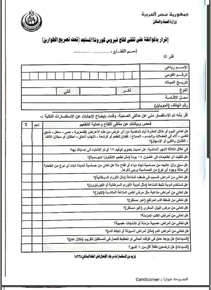 من "نموذج الموافقة".. ماذا أقرّ المصريون قبل أن يحصلوا على لقاح إسترازينيكا؟