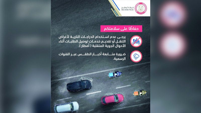 الامارات | شرطة أبوظبي تدعو سائقي «الدليفري»  إلى وقف خدمات التوصيل أثناء الأمطار