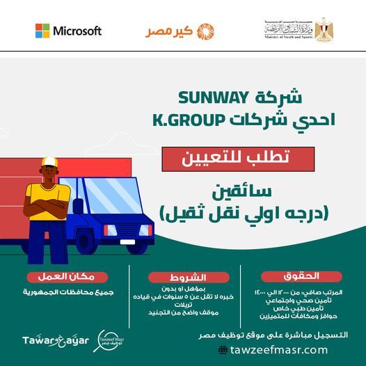 براتب 14000 جنية.. مطلوب سائقين للعمل فورًا بشركة Sunway للشحن والتوكيلات التجارية
