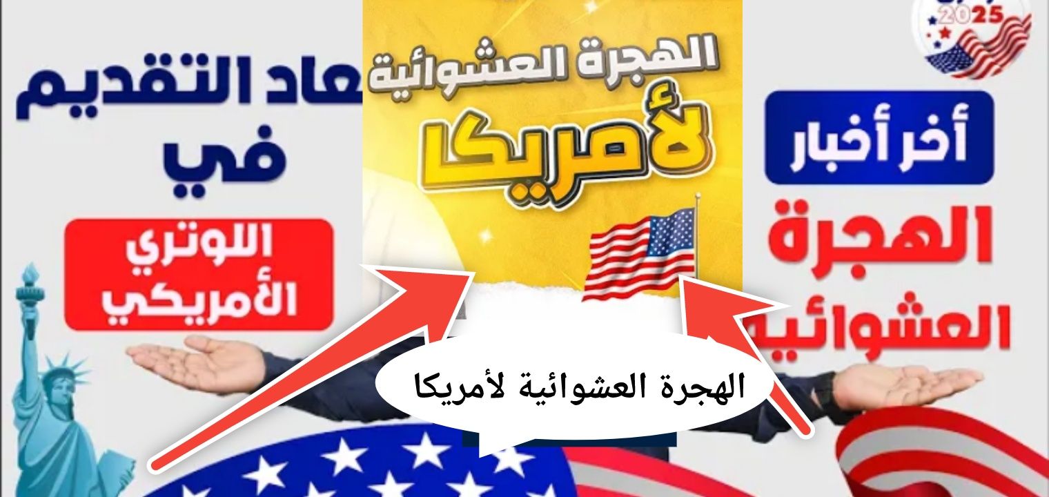رابط نتيجة القرعة العشوائية لأمريكا 2024/2025 اللوتري الأمريكي وخطوات الاستعلام