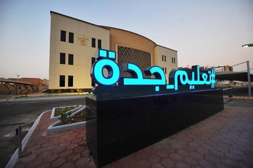 ضمن مبادرة "منافس".. تعليم جدة تحتفي بالطلبة المتميزين في العام 2023