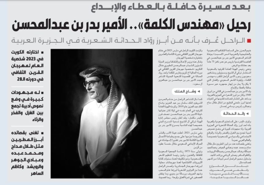 وداع البدر.. كيف نعت الصحف العربية "مهندس الكلمة"؟