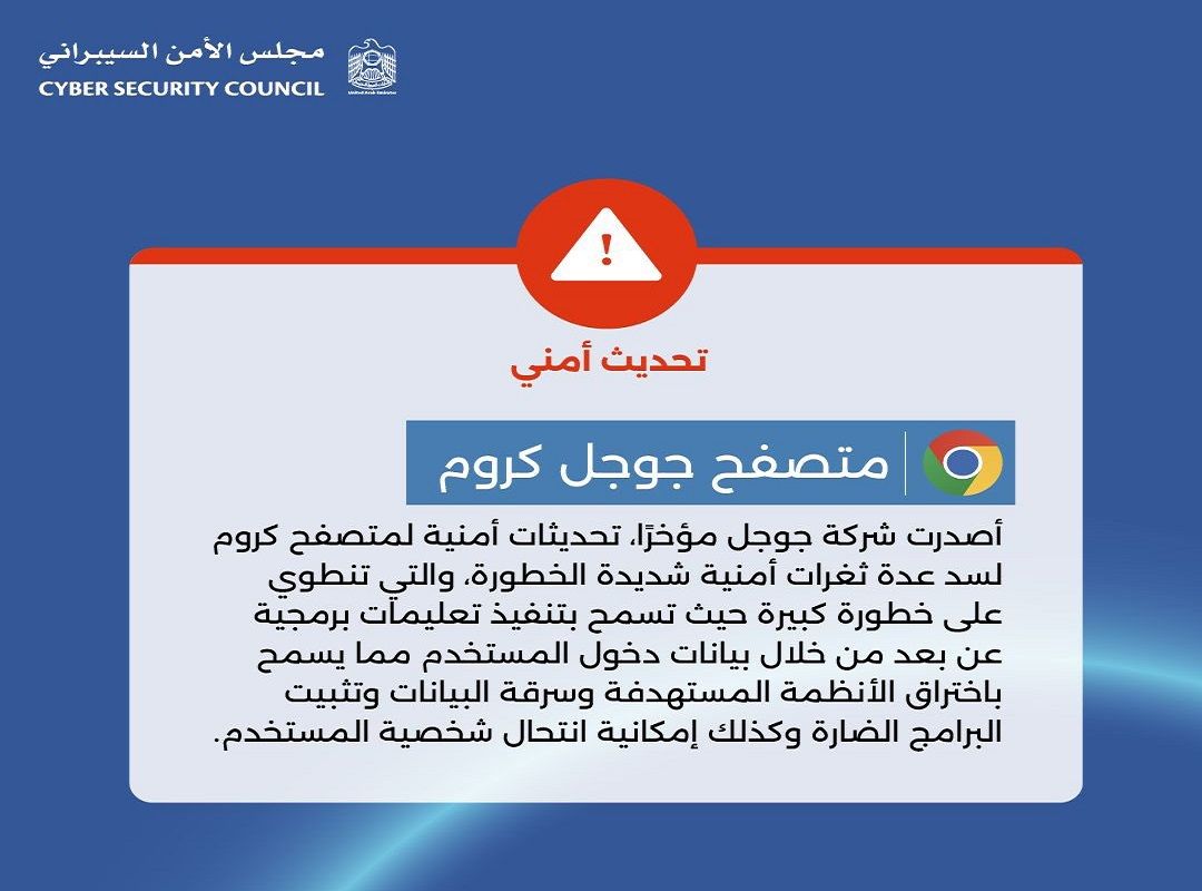 الامارات | "الأمن السيبراني" يوصي تحديث متصفح كروم