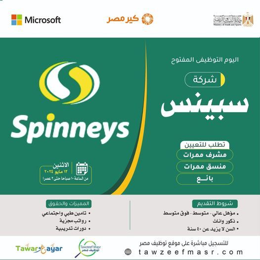 وظائف خالية للشباب للعمل فورًا في هايبر ماركت سبينس مصر لجميع المؤهلات من الجنسين