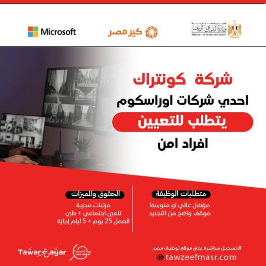 فرص عمل للمؤهلات المتوسطة بشركة كونتراك لإدارة الخدمات إحدى شركات اوراسكوم