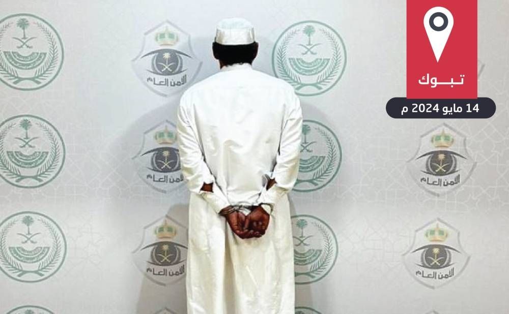 القبض على مواطن لتحرشه بامرأتين في تبوك