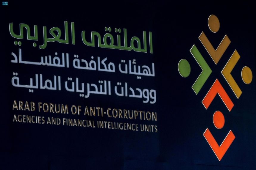 برعاية ولي العهد.. انطلاق أعمال الملتقى العربي لهيئات مكافحة الفساد