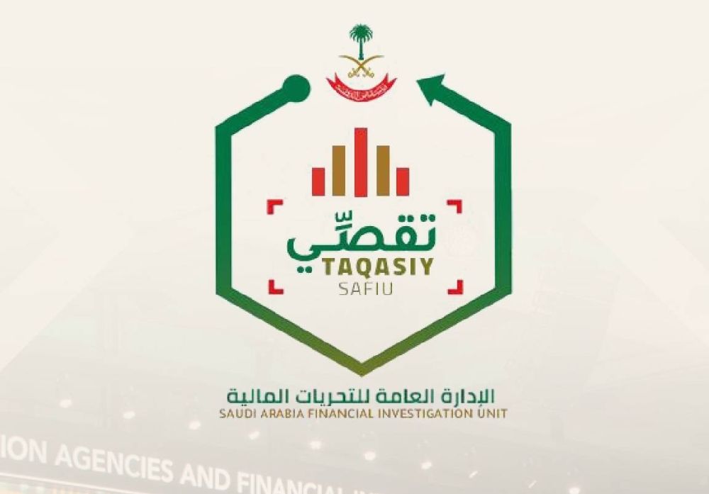 السعودية | «أمن الدولة» تطلق منظومة «تقصّي».. لتلقي وتحليل بلاغات الاشتباه المالي وتمويل الإرهاب