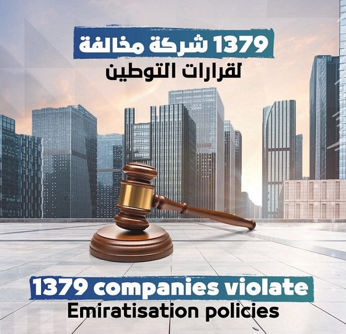 الامارات | عيّنت 2170 مواطن "صوريا".. ضبط 1379 شركة تحايلت على مستهدفات التوطين‎
