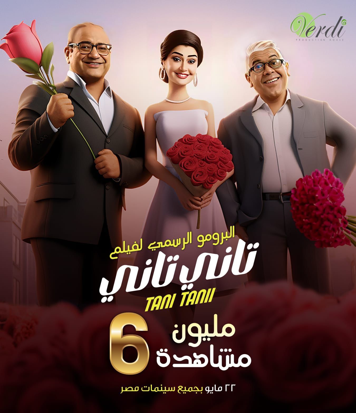 برومو فيلم تاني تاني يجمع مشاهدات عالية قبل انطلاق عرضه بالسينمات