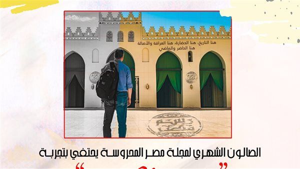 غدًا.. الصالون الثقافي لمجلة مصر المحروسة يحتفي بتجربة مبادرة "رسم مصر"
