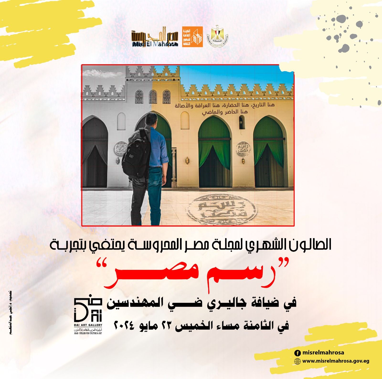 غدًا.. الصالون الثقافي لمجلة مصر المحروسة يحتفي بتجربة مبادرة "رسم مصر"