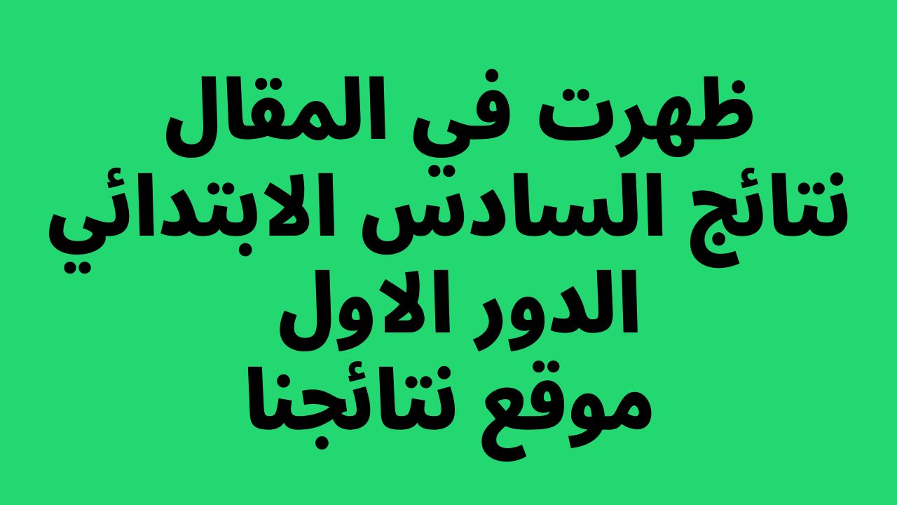 صدرت pdf: نتائج السادس الابتدائي 2024 الديوانية برقم المقعد pdf الدور الاول الصف السادس ابتدائي