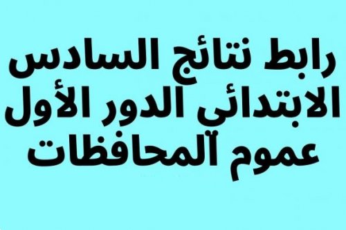 موقع النجاح.. “الان pdf” صدرت نتائج السادس الابتدائي الدور الاول 2024 وموقع نتائجنا كافة المحافظات