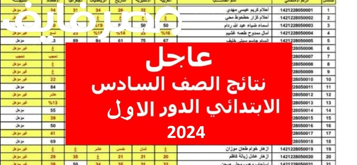 استخراج نتائج الصف السادس الابتدائي العراق الدور الأول 2024 جميع المحافظات