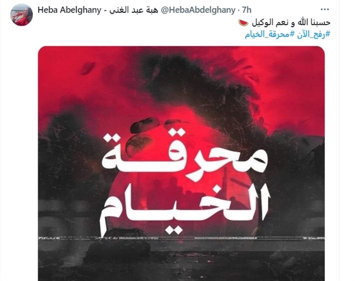 «محرقة خيام رفح».. المشاهير يثورون من أجل الإنسانية