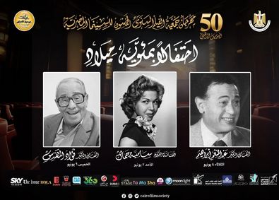 مهرجان جمعية الفيلم السنوي| تقليد جديد لرموز الزمن الجميل في الدورة 50