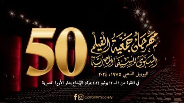 شماريخ..فوي فوي فوي| قائمة أفلام مهرجان جمعية الفيلم السنوي للسينما المصرية 2024