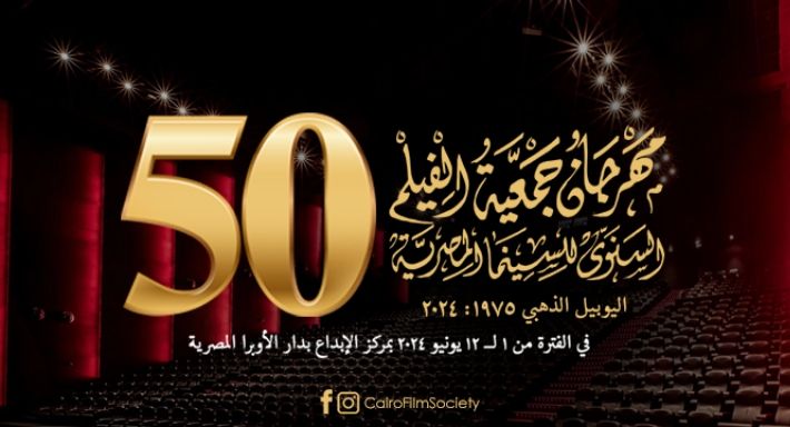 شماريخ..فوي فوي فوي| قائمة أفلام مهرجان جمعية الفيلم السنوي للسينما المصرية 2024