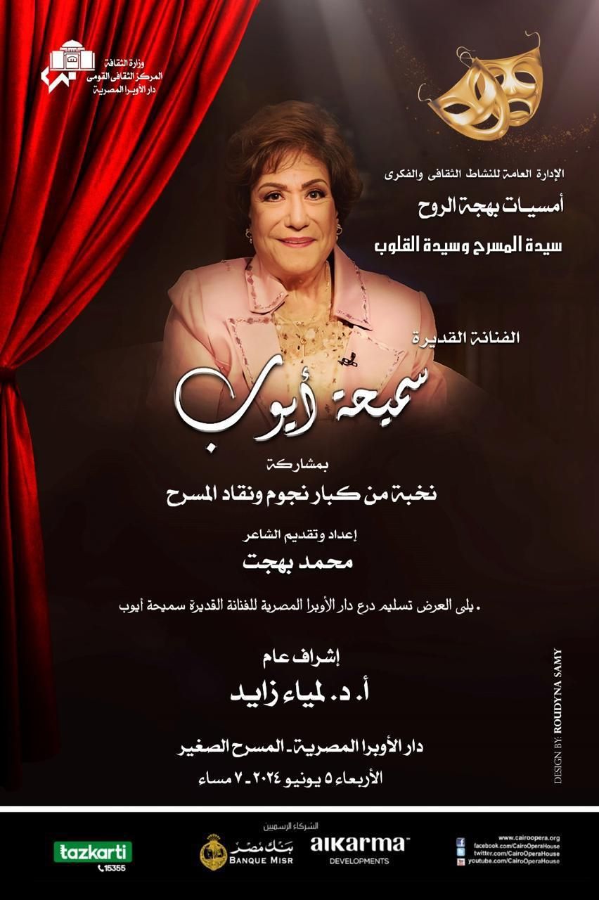 تكريم سميحة أيوب في دار الأوبرا هذا الموعد