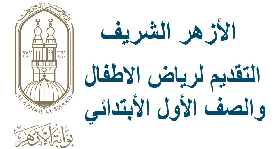 التقديم لرياض الأطفال بالأزهر الشريف 2024 – 2025.. تعرف على الشروط والأوراق المطلوبة للتقديم