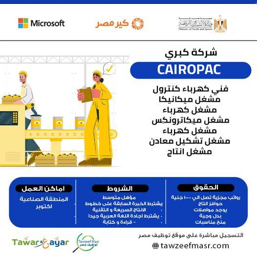براتب 10000 جنية.. وظائف خالية بشركة CairoPac للتعبئة والتغليف للمؤهلات المتوسطة