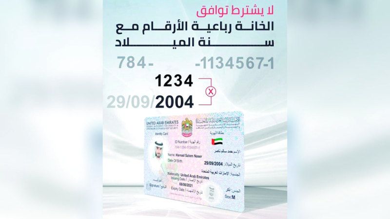 الامارات | الخانة الرباعية في رقم «الهوية»  لا يشترط توافقها مع سنة الميلاد